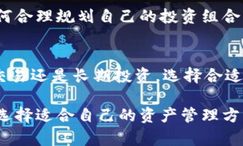 在加密货币和区块链技术发展的背景下，冷钱包和热钱包成为了重要的资产管理工具。下面将为您详细介绍这两种钱包的定义、特点、优缺点，以及它们在实际应用中的场景。

什么是热钱包？
热钱包是指那些始终连接到互联网的数字钱包。用户通过热钱包可以方便地进行加密货币的交易与转账，因其随时在线而得名。热钱包通常包含各种形式的电子钱包，比如手机应用、桌面软件或在线网站等。

热钱包的特点
1. **便捷性**：热钱包的最大优点在于其便捷性，用户可以随时随地进行交易，极大地提升了使用的灵活性。
2. **实时性**：因连接互联网，热钱包能实时反映账户中的资产变动情况。
3. **多种功能**：许多热钱包还集成了交易所功能，允许用户直接在钱包中进行交易。

热钱包的优缺点
**优点**：
- 便于随时访问与转账
- 支持多种加密货币，并具有较高的交易便利性
- 界面通常友好，易于上手

**缺点**：
- 由于常在线，热钱包容易受到黑客攻击，存在较高的安全风险
- 可能受到网络故障或交易所问题的影响，造成资产无法立即使用

什么是冷钱包？
冷钱包是指与互联网完全隔离的加密货币存储设备。冷钱包通常用于长时间存储资产，旨在提供更高的安全性。典型的冷钱包包括硬件钱包、纸钱包等。

冷钱包的特点
1. **安全性**：由于不与网络连接，冷钱包不容易受到黑客攻击，提供了更高的安全性。
2. **长久存储**：适合进行长期投资，用户可以放心将资产存于冷钱包中而不必担心短期内的市场波动。
3. **需要物理保护**：由于是物理设备或纸质文档，冷钱包需要妥善保管，防止丢失或损坏。

冷钱包的优缺点
**优点**：
- 超高的安全性，防止网络攻击
- 非常适合长期投资，保护用户资产
- 多数冷钱包支持多签名功能，提升安全控制

**缺点**：
- 不适用于频繁交易，取出和存入比较麻烦
- 需要用户有一定的技术知识或经验管理
- 物理存储损坏或遗失风险

热钱包与冷钱包的区别
在选择热钱包和冷钱包时，用户需根据自己的需求进行选择。热钱包适合需要频繁交易和流动性高的用户，而冷钱包则更适合想要长期持有资产的投资者。

实际应用场景
为了更好地理解热钱包和冷钱包的应用场景，我们可以通过几个小故事来印证它们的特点。

例如，一个年轻的投资者小王，热衷于加密货币交易，他决定使用热钱包来进行日常交易。每当他看到某个币种上涨时，他总是可以迅速地打开手机APP进行交易，轻松地赚取部分盈利。在阳光透过窗帘洒在他的电子屏上时，他的心情也随着市场波动而起伏。

相对而言，另一位退休的资本投资者小张则更倾向于冷钱包。他希望可以放心地将全部资产进行长期投资。他在一个阳光明媚的下午，将自己的硬件钱包保留在一个锁着的抽屉里，并在桌子上放置了一张纸条，上面写着私钥的备份信息。每次想起这些资产，小张都会展现出一抹淡淡的微笑，心中充满了对于未来的期许。

冷钱包与热钱包的结合使用
许多人会选择将冷钱包与热钱包结合使用，以便既能享受流动性又能保证资产的安全性。用户可以在热钱包中留存一定数额的加密货币以应对日常交易，同时将大部分资产存放在冷钱包中，进行长期投资。

这样的组合不仅能利用热钱包的便捷，同时也能通过冷钱包的优势保护大部分资产不受到市场的短期波动影响。在这个过程中，用户需要学会如何合理规划自己的投资组合，并保持资产的流动性和安全性。

总结
在加密货币领域，冷钱包与热钱包是至关重要的工具。了解它们的特点、优缺点及运用场景，有助于用户做出更理智的资产管理决策。无论是日常交易还是长期投资，选择合适的钱包皆能为用户的加密货币之旅提供有力的支持。

通过上述详细的介绍，我们希望能帮助您更好地理解冷钱包和热钱包的概念及其在实际使用中的应用价值。无论您是新手还是资深用户，都是在选择适合自己的资产管理方法。