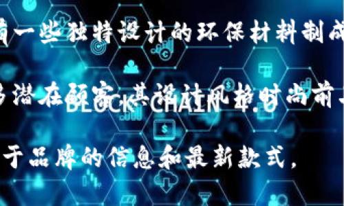 钱包TP是一个相对年轻的品牌，主要专注于设计和生产时尚、高质量的钱包及配饰。TP代表“Trendy Plus”，意为“时尚加”，强调品牌在设计上的创新与时尚元素的结合。该品牌在市场上迅速崛起，尤其受到年轻消费者的喜爱。

TP钱包的产品线丰富，涵盖了多种风格和材质，从经典的皮革钱包到功能性强的拉链钱包，甚至还有一些独特设计的环保材料制成的款式。品牌注重产品的实用性和美观性，倡导用户在生活中不仅要追求实用，也要彰显个人风格。

此外，钱包TP也善于利用社交媒体进行宣传，常常与时尚博主和网红合作，通过他们的推荐吸引更多潜在顾客。其设计风格时尚前卫，不拘一格，适合各种场合，受到了消费者的广泛认可和喜爱。

如果你对这个品牌感兴趣，可以访问他们的官网或在相关电商平台上浏览他们的产品，了解更多关于品牌的信息和最新款式。