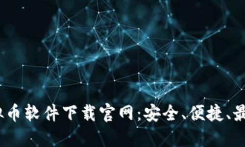 2023年最新虚拟币软件下载官网：安全、便捷、最值得信赖的选择