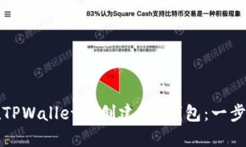 如何在TPWallet中创建FIL钱包：一步步指南