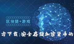 冷钱包官方下载：安全存储加密货币的最佳选择