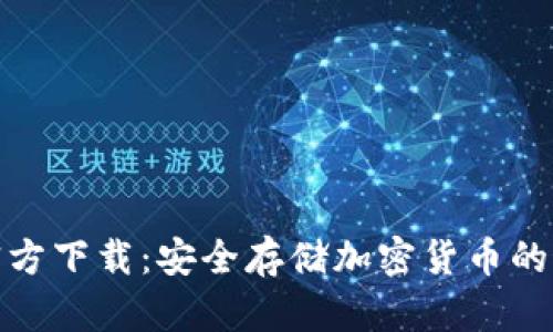 冷钱包官方下载：安全存储加密货币的最佳选择