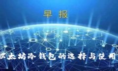 2023年以太坊冷钱包的选择与使用完全指南