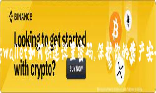 tpwallet如何快速设置密码，保护你的资产安全