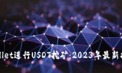 如何利用TPWallet进行USDT挖矿：2023年最新指南与实