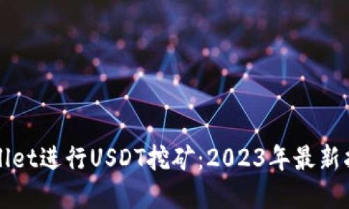 如何利用TPWallet进行USDT挖矿：2023年最新指南与实用技巧