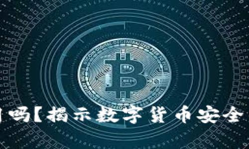 冷钱包还能用吗？揭示数字货币安全的真相与未来