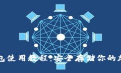 TP冷钱包使用教程：安全存储你的加密资产