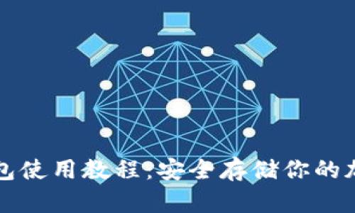 TP冷钱包使用教程：安全存储你的加密资产