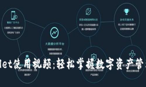 tpwallet使用视频：轻松掌握数字资产管理技巧