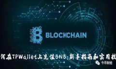 如何在TPWallet上充值BNB：新手指南和实用技巧