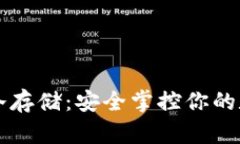 比特币冷存储：安全掌控你的数字资产