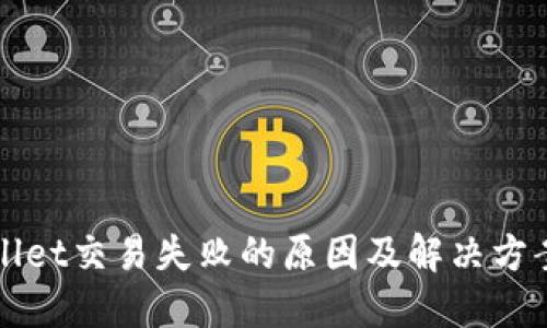 TPWallet交易失败的原因及解决方案分享