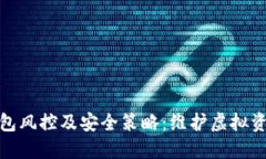 如何应对冷钱包风控及安全策略：维护虚拟资产