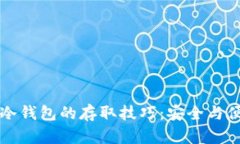 热钱包与冷钱包的存取技巧：安全与便利的平衡