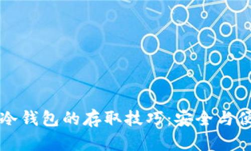 热钱包与冷钱包的存取技巧：安全与便利的平衡