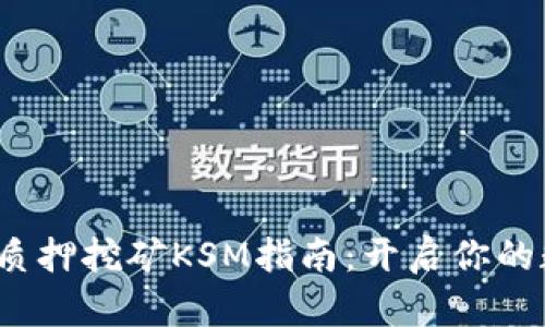 2023年tpwallet质押挖矿KSM指南：开启你的数字资产增值之旅