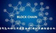 不同钱包的助记词是否相同？揭秘区块链安全的