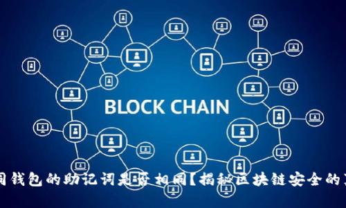 不同钱包的助记词是否相同？揭秘区块链安全的真相