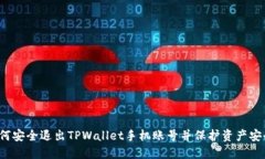 如何安全退出TPWallet手机账号并保护资产安全？