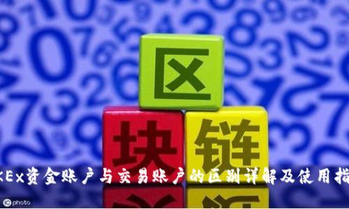 OKEx资金账户与交易账户的区别详解及使用指南