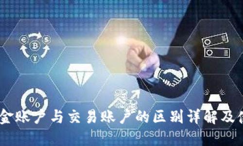 OKEx资金账户与交易账户的区别详解及使用指南