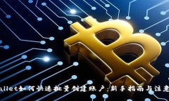 TPWallet如何快速批量创建账户：新手指南与注意事