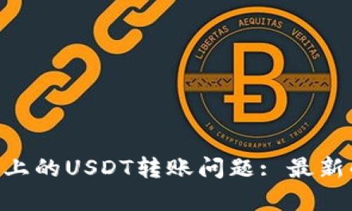 如何解决TRUST钱包上的USDT转账问题: 最新解决方案与案例分析