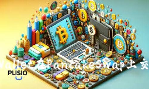 如何通过TPWallet在PancakeSwap上交易轻松获利？
