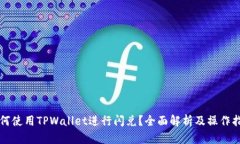 如何使用TPWallet进行闪兑？全面解析及操作指南