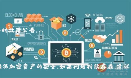 冷钱包服务器错误通常指的是与加密货币冷钱包（即离线钱包）相关的技术问题。冷钱包是一种用于安全存储加密货币的方式，它不连接到互联网，因此能有效减少黑客攻击的风险。以下是对“冷钱包服务器错误”概念的更详细解析：

### 冷钱包的基本概念
冷钱包是指存放加密货币私钥的设备或钱包，这些设备没有与互联网连接，从而提供更高的安全性。常见的冷钱包包括硬件设备（如Ledger、Trezor等）和纸钱包。

### 服务器错误的含义
冷钱包服务器错误一般涉及以下几个方面：

1. **连接问题**：冷钱包通常不需要连接到服务器，但在钱包创建、资金转入或转出的过程中，可能需要与一些服务器进行临时连接来验证交易或更新信息。如果此时网络连接不稳定，就可能导致出现错误。

2. **软件问题**：冷钱包的管理软件或者应用程序可能存在bug或兼容性问题，这会导致用户在进行操作时出现服务器错误。

3. **数据同步问题**：某些冷钱包可能会依赖远程服务器来查看最新的区块链状态或交易信息，任何与这些服务器的沟通中断均可能导致错误。

4. **服务维护或故障**：有时候，负责处理冷钱包相关事务的服务器本身可能因维护或故障而暂时无法提供服务，这也会导致出现错误。

### 如何解决冷钱包服务器错误
1. **检查网络连接**：确保你的设备或连接确实能够与网络正常运行。

2. **更新软件**：定期检查并更新你的冷钱包应用或固件，以防止因使用过时软件而导致的错误。

3. **访问支持页面**：查看冷钱包的官方网站或支持页面，有可能会有关于特定错误的解决方案或临时故障公告。

4. **重启设备**：有时，简单的重启操作可以解决临时的服务器错误。

### 总结
冷钱包服务器错误通常较为复杂，可能涉及多个因素。用户在遇到相关问题时，可以通过排除故障来确保加密资产的安全。如果问题持续存在，建议寻求专业的技术支持。理解冷钱包的工作机制和常见问题，有助于更好地管理和保护自己的数字资产。