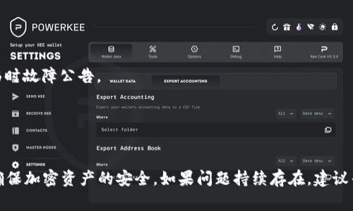 冷钱包服务器错误通常指的是与加密货币冷钱包（即离线钱包）相关的技术问题。冷钱包是一种用于安全存储加密货币的方式，它不连接到互联网，因此能有效减少黑客攻击的风险。以下是对“冷钱包服务器错误”概念的更详细解析：

### 冷钱包的基本概念
冷钱包是指存放加密货币私钥的设备或钱包，这些设备没有与互联网连接，从而提供更高的安全性。常见的冷钱包包括硬件设备（如Ledger、Trezor等）和纸钱包。

### 服务器错误的含义
冷钱包服务器错误一般涉及以下几个方面：

1. **连接问题**：冷钱包通常不需要连接到服务器，但在钱包创建、资金转入或转出的过程中，可能需要与一些服务器进行临时连接来验证交易或更新信息。如果此时网络连接不稳定，就可能导致出现错误。

2. **软件问题**：冷钱包的管理软件或者应用程序可能存在bug或兼容性问题，这会导致用户在进行操作时出现服务器错误。

3. **数据同步问题**：某些冷钱包可能会依赖远程服务器来查看最新的区块链状态或交易信息，任何与这些服务器的沟通中断均可能导致错误。

4. **服务维护或故障**：有时候，负责处理冷钱包相关事务的服务器本身可能因维护或故障而暂时无法提供服务，这也会导致出现错误。

### 如何解决冷钱包服务器错误
1. **检查网络连接**：确保你的设备或连接确实能够与网络正常运行。

2. **更新软件**：定期检查并更新你的冷钱包应用或固件，以防止因使用过时软件而导致的错误。

3. **访问支持页面**：查看冷钱包的官方网站或支持页面，有可能会有关于特定错误的解决方案或临时故障公告。

4. **重启设备**：有时，简单的重启操作可以解决临时的服务器错误。

### 总结
冷钱包服务器错误通常较为复杂，可能涉及多个因素。用户在遇到相关问题时，可以通过排除故障来确保加密资产的安全。如果问题持续存在，建议寻求专业的技术支持。理解冷钱包的工作机制和常见问题，有助于更好地管理和保护自己的数字资产。