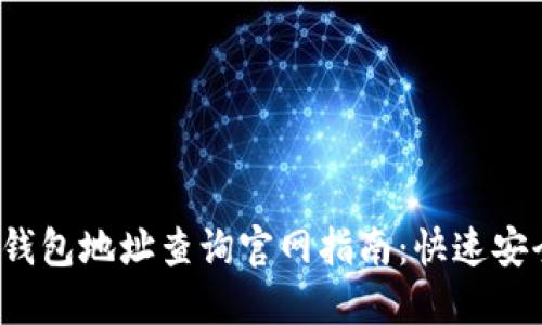 2023年最新区块链钱包地址查询官网指南：快速安全定位你的数字资产