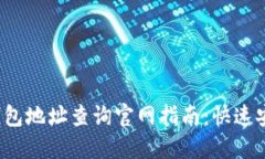2023年最新区块链钱包地址查询官网指南：快速安