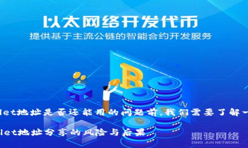 在讨论tpwallet地址是否还能用的问题前,我们需要了解一些基本概念。
### tpwallet地址分享的风险与后果