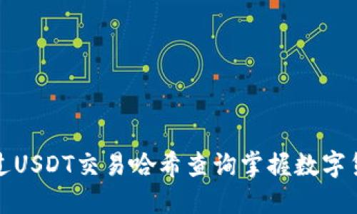 如何通过USDT交易哈希查询掌握数字货币动态