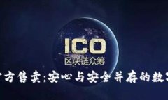 damai库神冷钱包官方售卖：安心与安全并存的数字