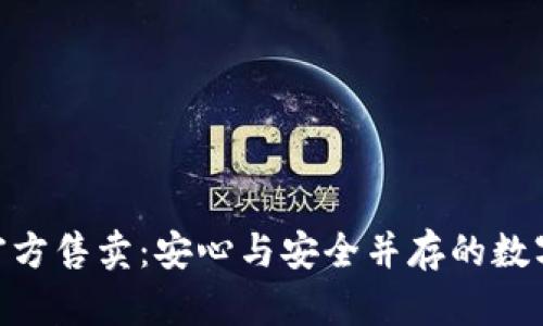 damai库神冷钱包官方售卖：安心与安全并存的数字资产存储解决方案