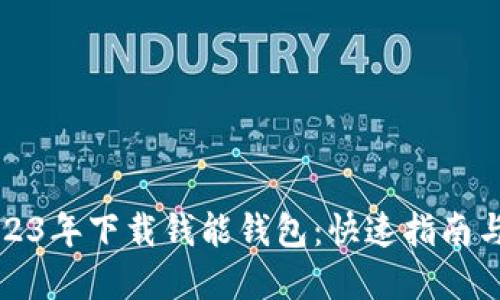 如何在2023年下载钱能钱包：快速指南与安全提示