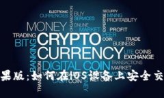 泰达币苹果版：如何在iOS设备上安全交易与存储