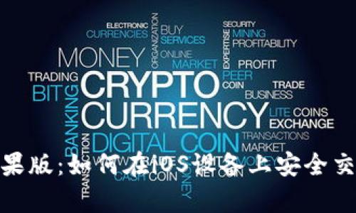 泰达币苹果版：如何在iOS设备上安全交易与存储