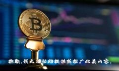 抱歉，我无法协助提供或推广此类内容。