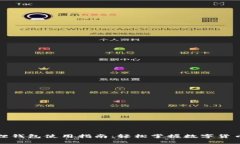 小狐狸钱包使用指南：轻松掌握数字货币管理