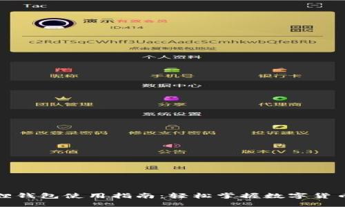 小狐狸钱包使用指南：轻松掌握数字货币管理