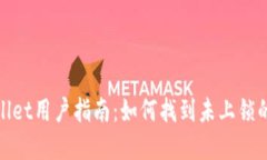 tpwallet用户指南：如何找到未上锁的钱包