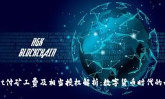 TPWallet付矿工费及相当授权解析：数字货币时代的