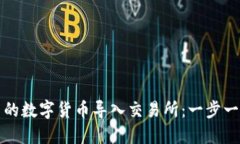 如何将钱包里的数字货币导入交易所：一步一步