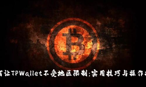 如何让TPWallet不受地区限制：实用技巧与操作指南