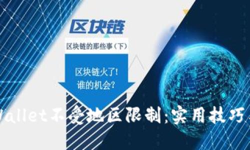 如何让TPWallet不受地区限制：实用技巧与操作指南