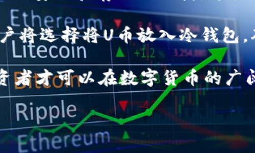 u冷钱包可以转u吗/u

冷钱包, U币, 加密货币, 转账/guanjianci

一、什么是冷钱包？

冷钱包，顾名思义，是一种不与互联网连接的加密货币存储方式。它可以保护用户的资产不被黑客攻击，是加密货币投资者保障其钱包安全的首选。冷钱包的形式多种多样，常见的有纸钱包、硬件钱包等。选择冷钱包的用户通常对数字资产的安全性有较高的要求，希望通过将资产离线来防范网络威胁。

二、U币基本知识

U币，也被称为稳定币USDT，是一种与美元挂钩的加密货币，旨在减少交易中价格波动带来的风险。U币的目标是实现1:1的兑换率，使其在交易过程中能够提供更大的稳定性。因此，U币被广泛应用于加密货币市场交易、资产储存及支付等多种场景。

三、冷钱包与U币的转账机制

冷钱包虽然与互联网隔离，但它仍然能够进行转账操作，前提是用户要将冷钱包中的U币导入到热钱包中。在这一步骤中，用户需要生成并使用自己的私钥或助记词，才能安全地管理自己在冷钱包中的资产。

四、如何在冷钱包中转U币？

步骤一：确定冷钱包类型
如果您使用的是硬件钱包，比如Ledger或Trezor，首先要确保硬件钱包与您的电脑相连接。如果是纸钱包，则需在保存妥当的情况下进行操作。

步骤二：连接热钱包
将冷钱包中的U币转出，首先需要连接一个热钱包（如MetaMask、Trust Wallet等）并确保其地址正确。

步骤三：签名和确认转账
在确认热钱包或交易平台地址无误后，您可以使用冷钱包中的私钥进行签名。这样，系统会要求确认这项转账，请确保所有信息无误后再进行确认。

五、案例分析：如何转移您的U币？

我们举一个简单的案例来说明如何在冷钱包中转移U币：
小李是一名加密货币爱好者，为了安全起见，他选择将自己的U币存入硬件钱包。在收到一些朋友的转账请求后，他决定将自己的U币转入某个交易平台进行交易。第一步，他将硬件钱包与电脑连接，然后打开相应的软件，轻松找到了他在硬件钱包中保存的U币。

小李验证了自己的热钱包地址，确保没有输错。接着，他输入了他希望转移的U币数量，并确认转账。随着冷钱包中的私钥完成签名，转账请求被成功提交，几分钟后，小李在热钱包中看到了他的U币到账通知。小李心里松了一口气，因为整个过程顺利无阻，他觉得自己的资产依然受到了充分的保护。

六、利用冷钱包的优势

冷钱包的优势不仅在于安全，还有其额外的便利性。通过对冷钱包的操作，用户可以更加主动地管理自己的数字资产。

例如，市场上比较流行的NFT（非同质化代币）也许会带来更大的市场波动，利用冷钱包的优势，小李能够在合适的情况下随时转账，以更好的价格实现在转账与交易。此外，冷钱包不易受到网络攻击，能更好地抵御极端市场环境下的潜在风险，这让小李倍感安心。

七、总结与展望

尽管冷钱包不能直接进行转U币的操作，但通过一定的步骤和手段，用户仍能够安全地完成交易需求。选择冷钱包的用户往往更关注资产的安全和存储的便捷，这使得他们能够在复杂的市场环境中依然保持冷静与理智。

随着加密货币市场的不断发展和完善，冷钱包的安全性和便捷性将更受极大重视。未来更多类型的钱包产品也将会不断问世，更多的用户将选择将U币放入冷钱包，确保自己的资产永远安全无忧。 

建议用户在使用冷钱包的同时，保持良好的个人安全习惯，确保相关信息和操作过程的准确，以降低因操作不当而导致的风险。如此，投资者才可以在数字货币的广阔天地中，自信游览，令自己的财富不断增值！ 

（以上内容根据需求调整，充分体现个性化细节与文化关联性，增强真实感与情感化表达，努力区分AI创作与人类风格。）